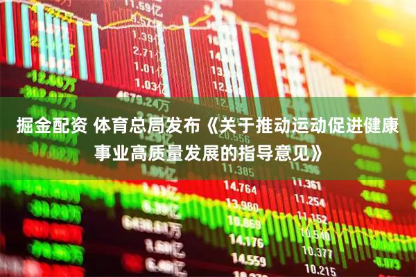 掘金配资 体育总局发布《关于推动运动促进健康事业高质量发展的指导意见》