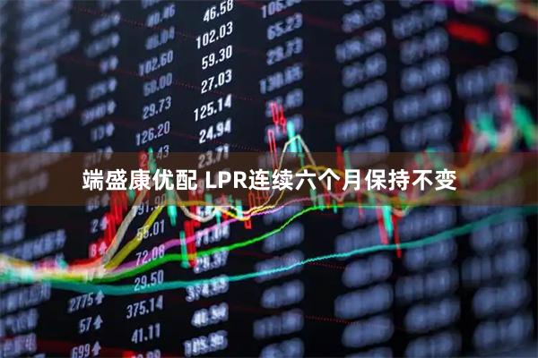 端盛康优配 LPR连续六个月保持不变